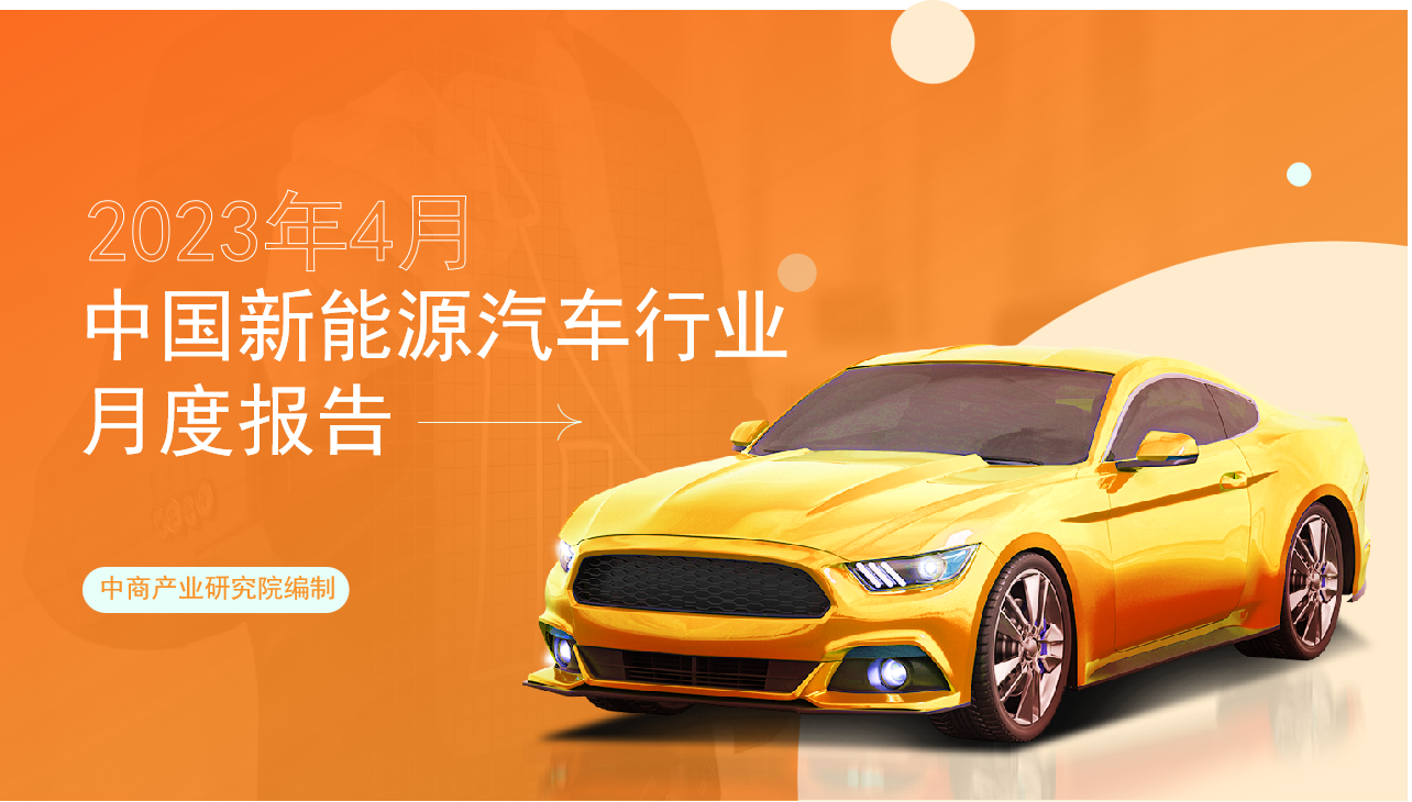 2023年4月中國(guó)新能源汽車行業(yè)月度報(bào)告（完整版）