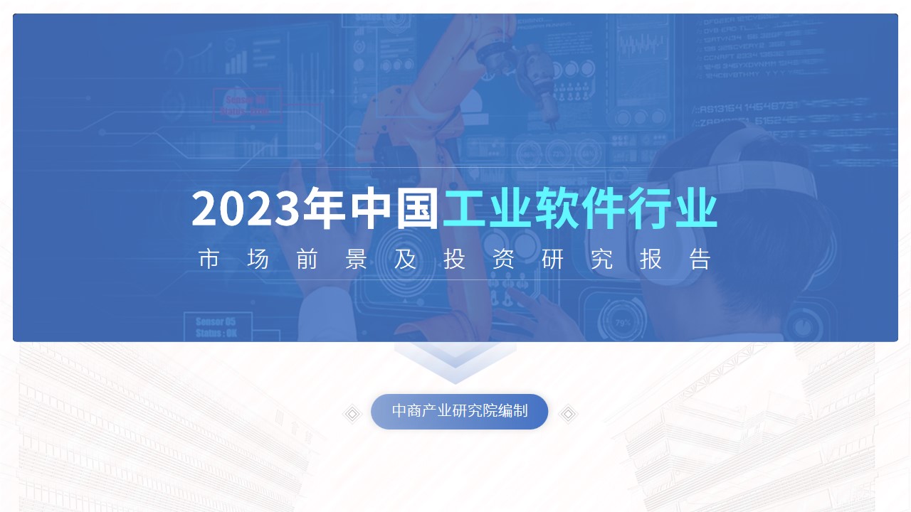 中商產(chǎn)業(yè)研究院：《2023年中國(guó)工業(yè)軟件行業(yè)市場(chǎng)前景及投資研究報(bào)告》發(fā)布