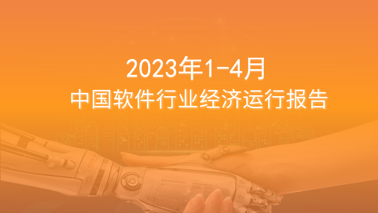 2023年4月中國軟件行業(yè)經(jīng)濟運行報告（附全文）