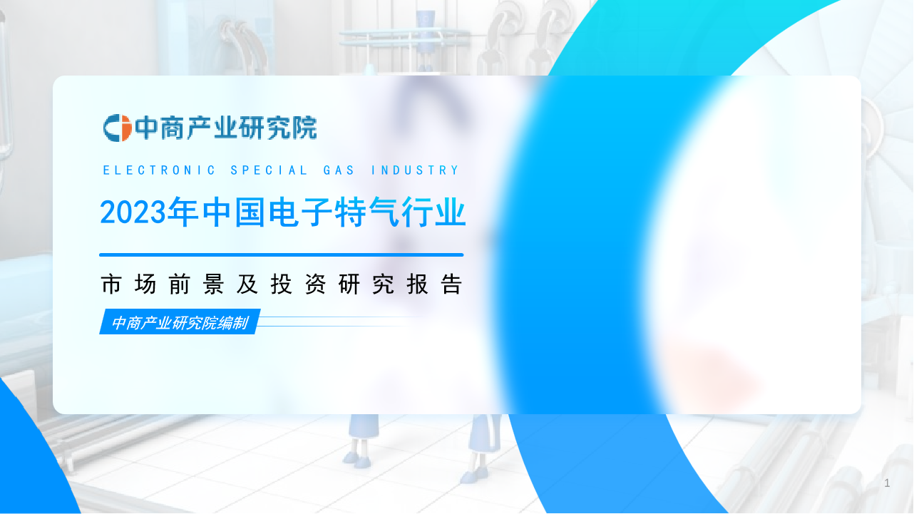 中商產(chǎn)業(yè)研究院：《2023年中國(guó)電子特氣行業(yè)市場(chǎng)前景及投資研究報(bào)告》發(fā)布