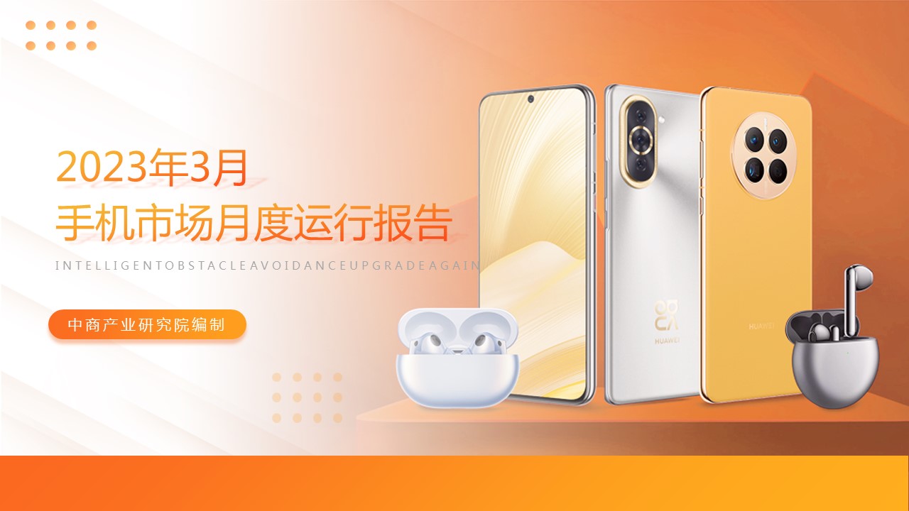 2023年3月中國(guó)手機(jī)市場(chǎng)月度運(yùn)行報(bào)告（完整版）