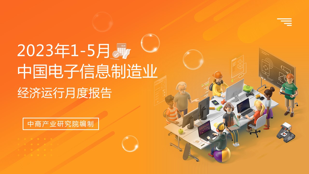 2023年1-5月中國電子信息制造業(yè)運(yùn)行報(bào)告（完整版）