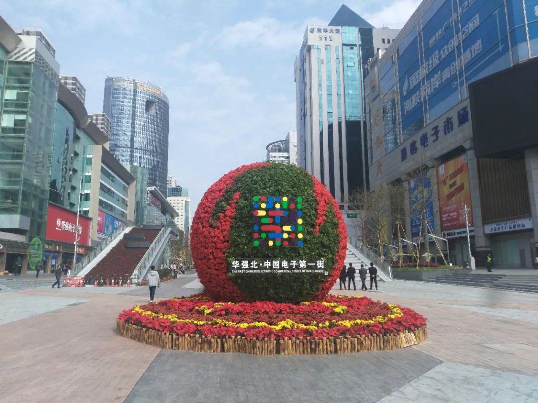 華強北“中國電子第一街”數字化轉型路徑研究報告